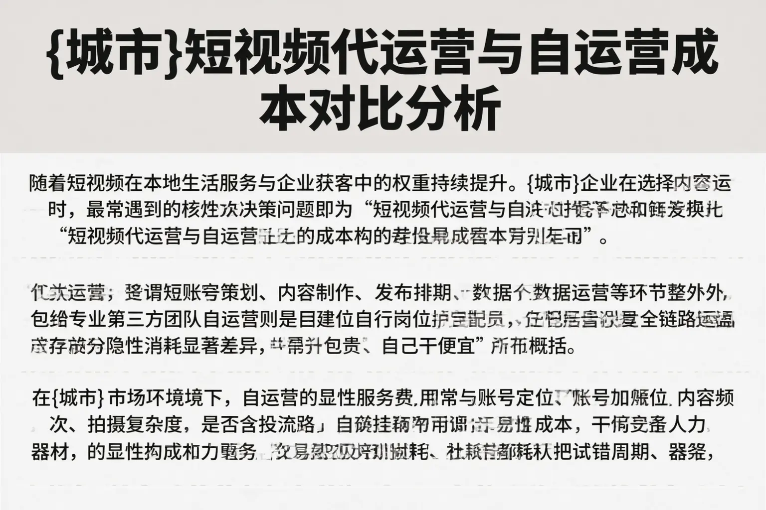 当阳短视频代运营与自运营成本对比分析