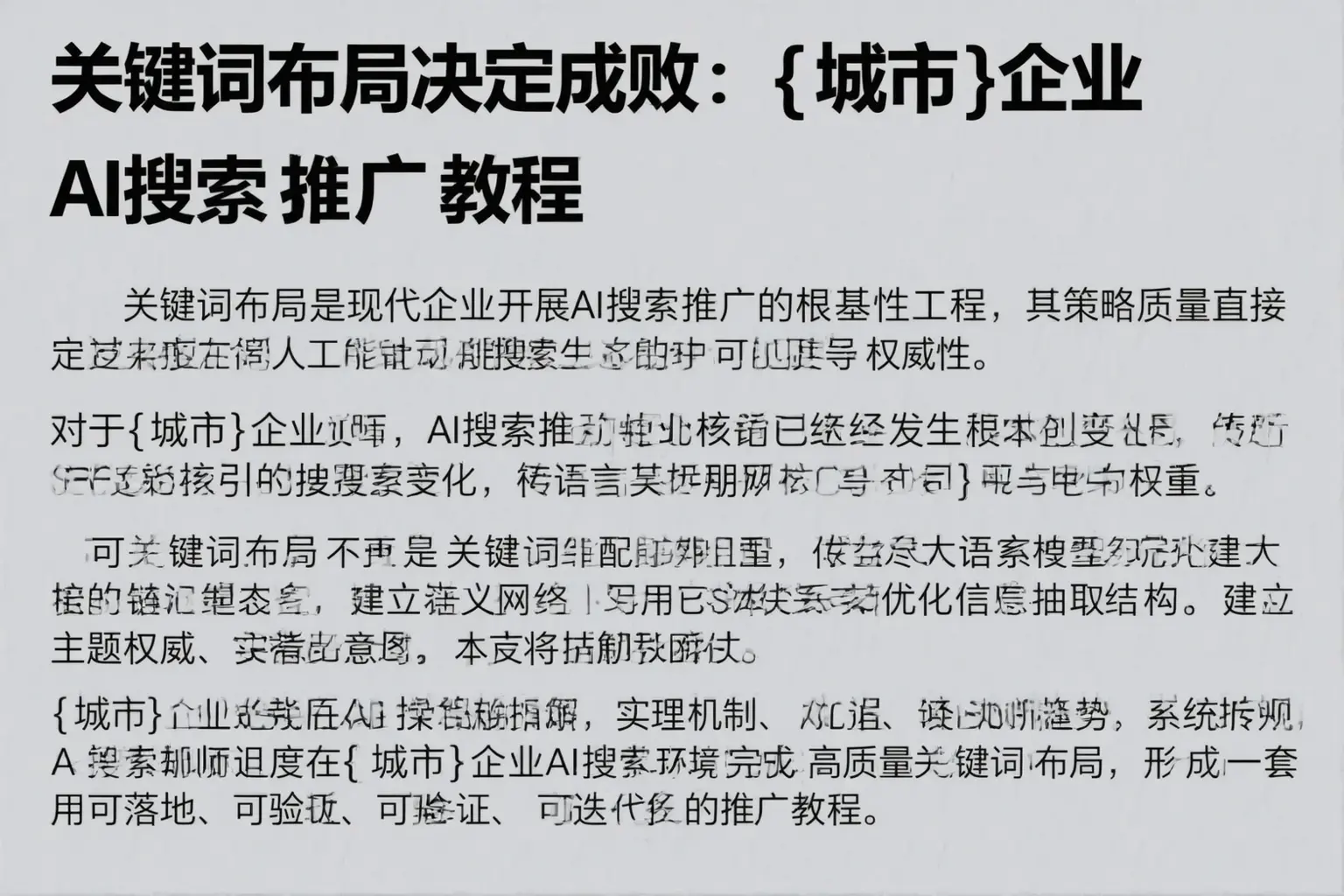 关键词布局决定成败：当阳企业AI搜索推广教程