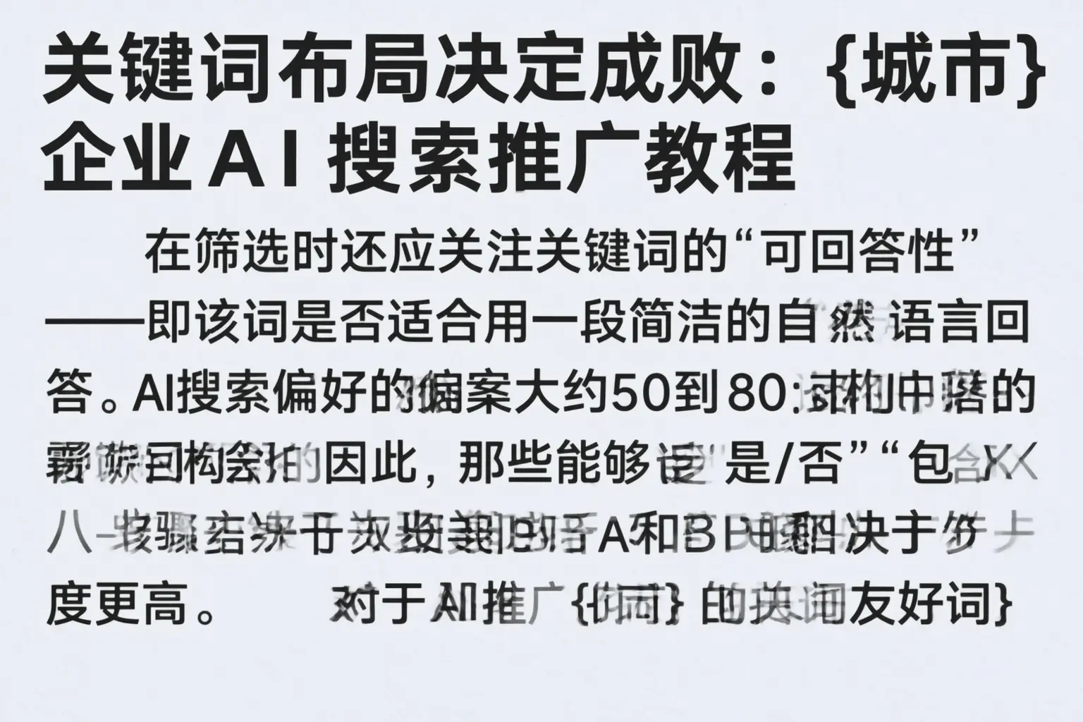 关键词布局决定成败：当阳企业AI搜索推广教程